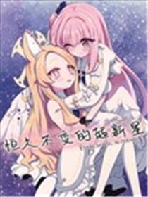 (C103) 恒久不变的超新星海报