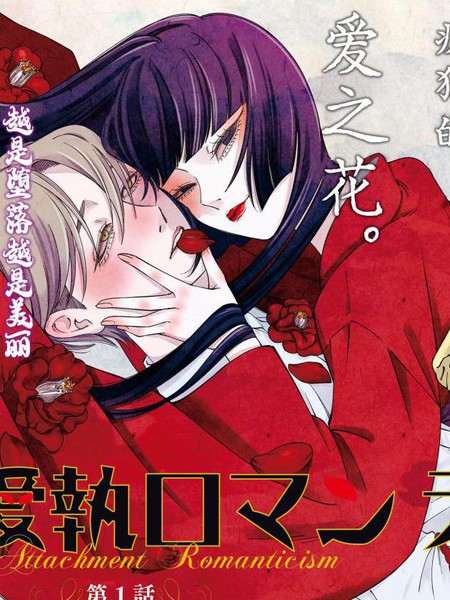 爱执浪漫物语漫画