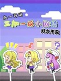 三人转换 好久不见海报