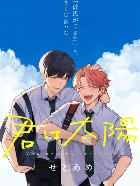 你是太阳漫画