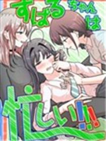 昴酱很忙漫画