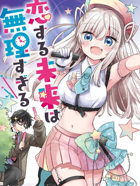 关于和我推的偶像成为同班同学这档事漫画