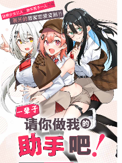 请你做我一辈子的助手!漫画