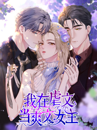 我在虐文当爽文女主漫画