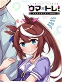 马娘×锻炼！马娘们的恋爱比赛海报