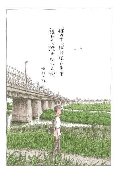 才不想把我渺小的人生交给任何人漫画