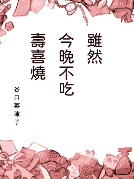 虽然今晚不吃寿喜烧海报