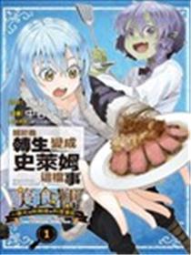 关于我转生变成史莱姆这档事 美食传 ~佩可和利姆路的料理笔记~漫画