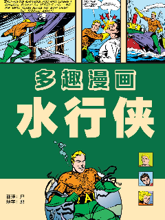 多趣漫画（水行侠刊）海报