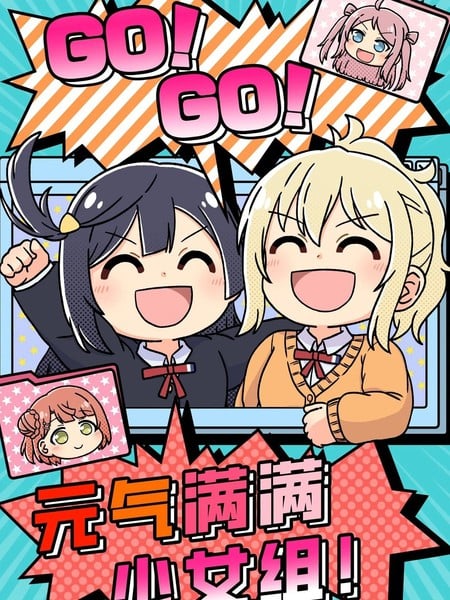 GO!GO!元气满满少女组！漫画