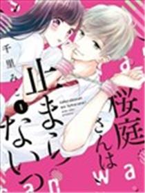 樱庭同学停不下来！漫画