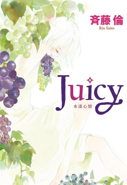 Juicy~水漾心情~海报