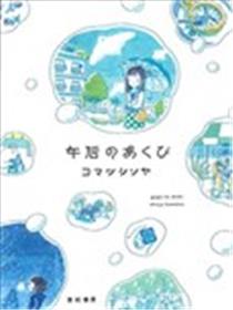午后的呵欠海报