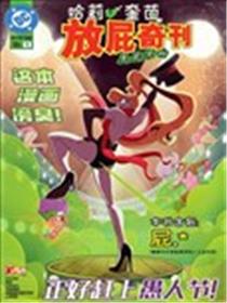 哈莉·奎茵放屁奇刊：臭屁不响漫画