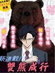 双熊成行漫画