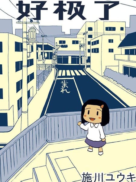 好极了！海报
