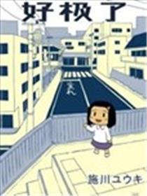 好极了海报