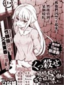 成为咕杀女骑士后，百合娼馆再就业海报
