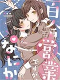 百合营业有什么问题吗？海报