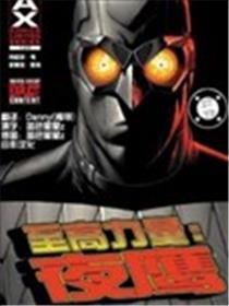 至高力量：夜鹰漫画