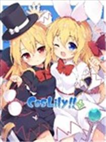 CosLily!!+海报