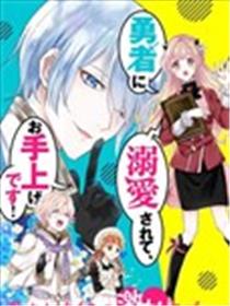 被魔王和勇者同时宠爱、我该怎么办！海报