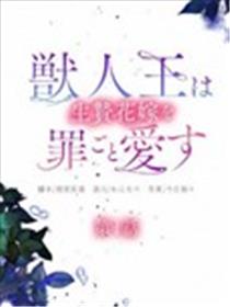 兽王与祭姬的罪爱华章漫画