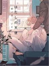 赤足的天使海报