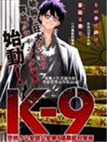 K-9~警视厅公安部公安第9课异能对策系~漫画