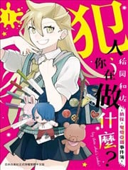 犯人、你在做什麽？－侦探．鬼灯亚璐事件簿－漫画