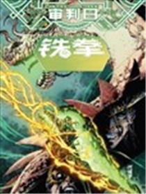 审判日：铁拳海报