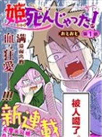 公主死翘翘啦！漫画