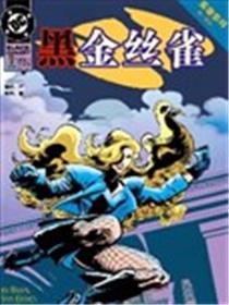黑金丝雀V2漫画