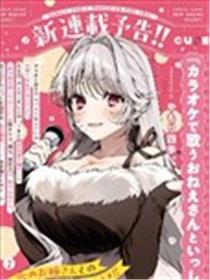 在卡拉OK和唱歌的大姐姐一起漫画