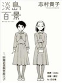 淡岛百景海报