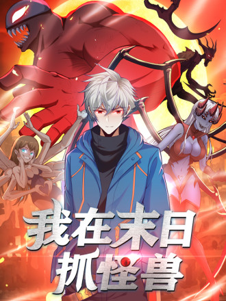 我在末日抓怪兽海报