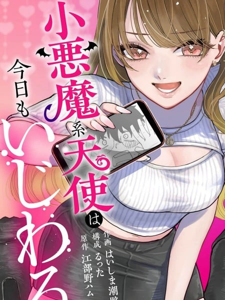 小恶魔系天使今天也在使坏漫画