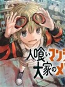 食人公寓和房东梅森漫画