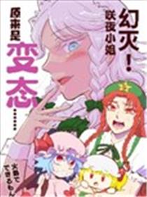 幻灭！咲夜小姐原来是变态……海报