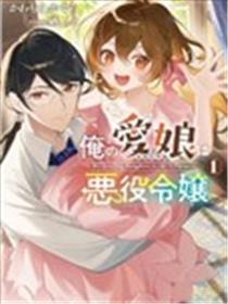 我的爱女是反派大小姐漫画