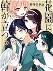 孤木立于花园中漫画