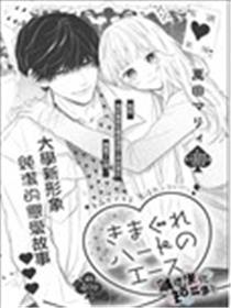 变化无常的红桃A漫画