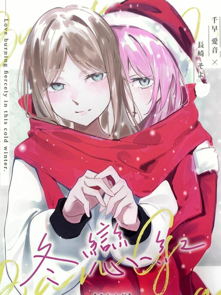 素世伴音来，有妻冬恋红。海报