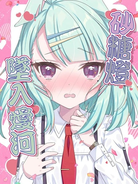(C105) 砂糖澄堕入爱河漫画