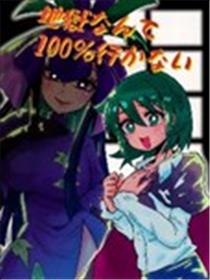 我100%不会去地狱的海报