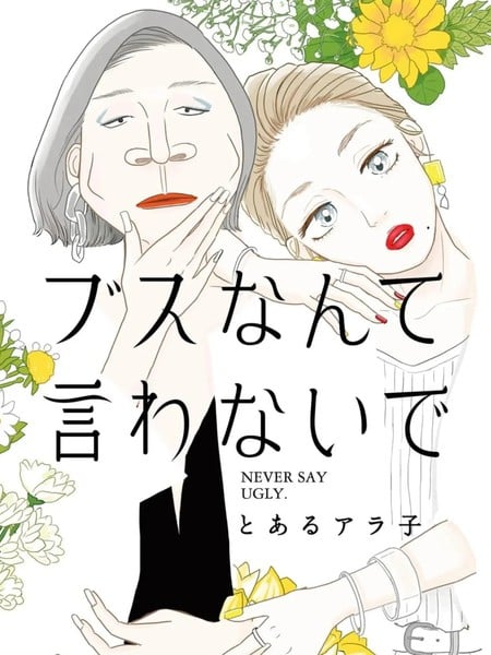 莫称丑女漫画