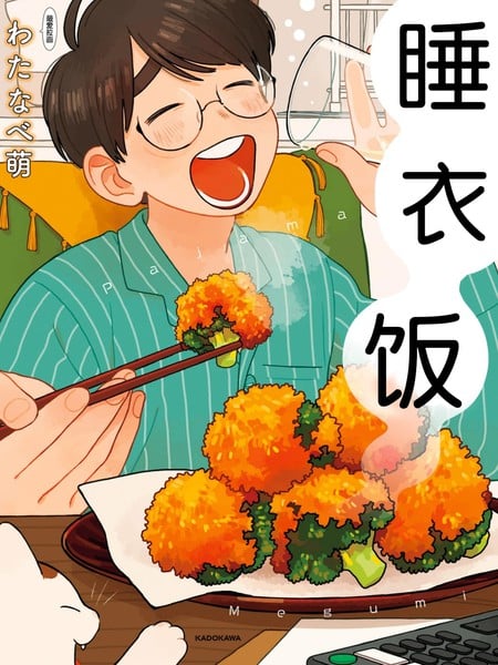 睡衣饭海报