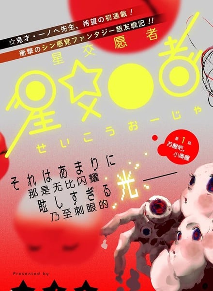 星交O者海报