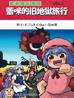 超长篇红魔馆 蕾咪的旧地狱旅行海报