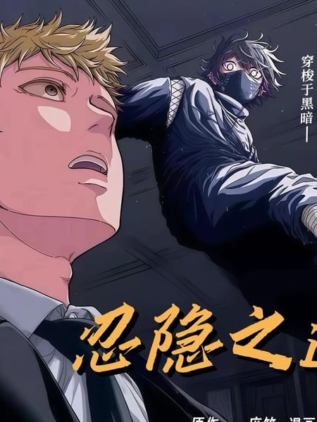 忍者的工作海报